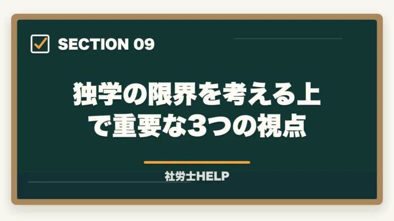 独学の限界を考える上で重要な3つの視点|社労士の独学に限界を感じたら│挫折の原因と通信講座への切替タイミングの図解