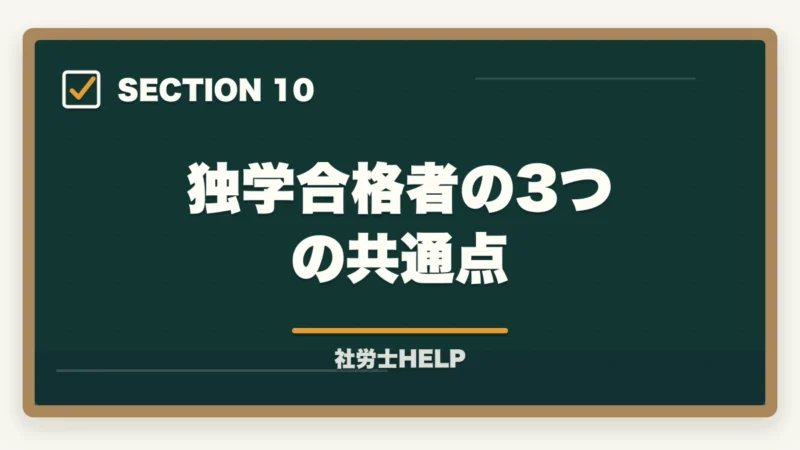 独学合格者の3つの共通点|社労士の独学に限界を感じたら│挫折の原因と通信講座への切替タイミングの図解