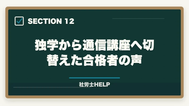 独学から通信講座へ切替えた合格者の声|社労士の独学に限界を感じたら│挫折の原因と通信講座への切替タイミングの図解