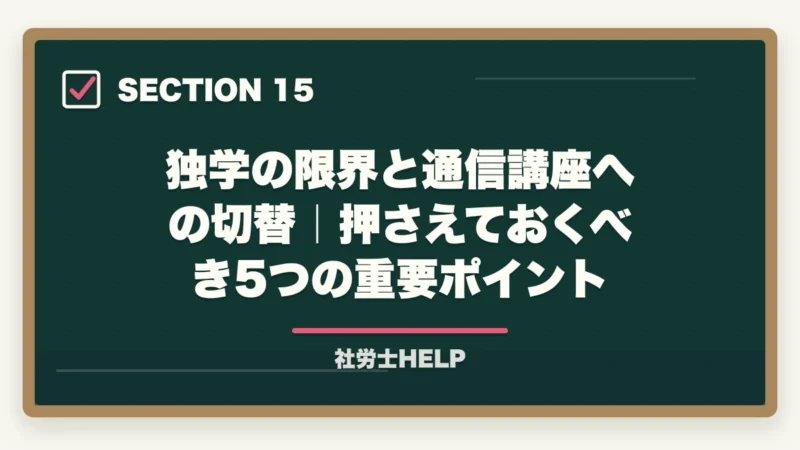 独学の限界と通信講座への切替|押さえておくべき5つの重要ポイント|社労士の独学に限界を感じたら│挫折の原因と通信講座への切替タイミングの図解