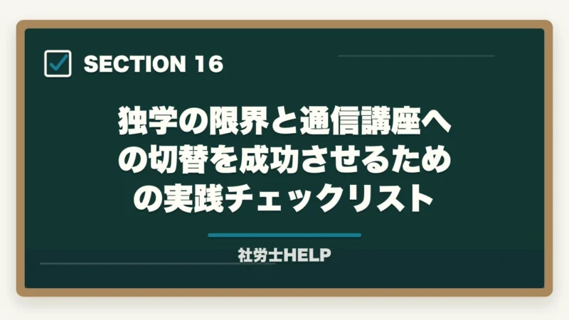 独学の限界と通信講座への切替を成功させるための実践チェックリスト|社労士の独学に限界を感じたら│挫折の原因と通信講座への切替タイミングの図解