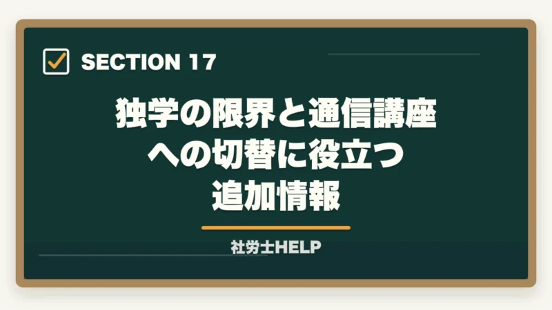 独学の限界と通信講座への切替に役立つ追加情報|社労士の独学に限界を感じたら│挫折の原因と通信講座への切替タイミングの図解