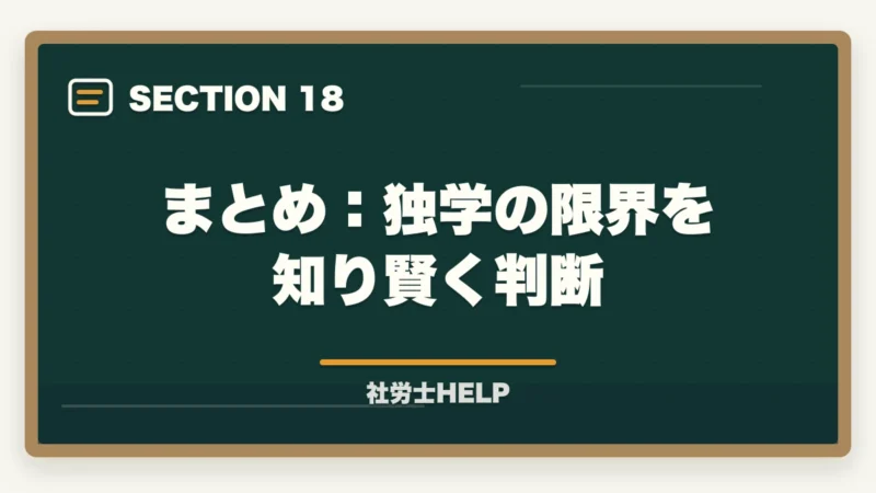 まとめ:独学の限界を知り賢く判断|社労士の独学に限界を感じたら│挫折の原因と通信講座への切替タイミングの図解