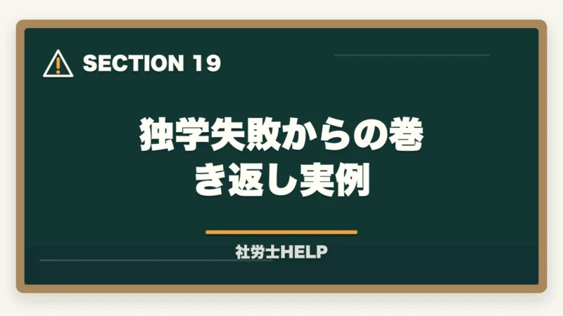 独学失敗からの巻き返し実例|社労士の独学に限界を感じたら│挫折の原因と通信講座への切替タイミングの図解