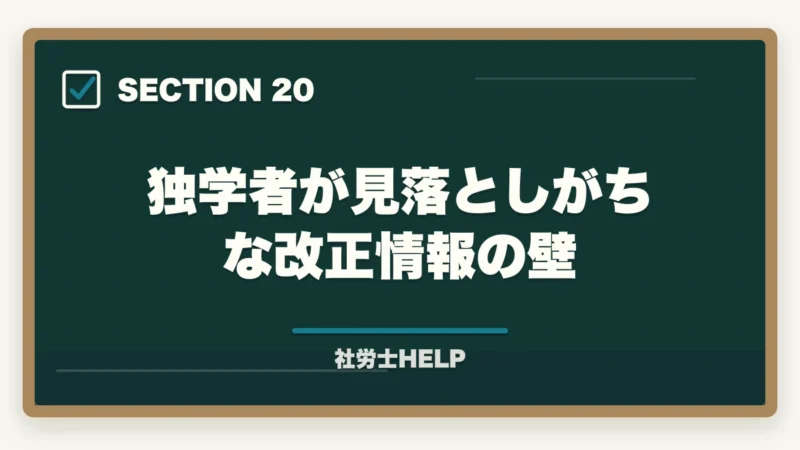 独学者が見落としがちな改正情報の壁|社労士の独学に限界を感じたら│挫折の原因と通信講座への切替タイミングの図解