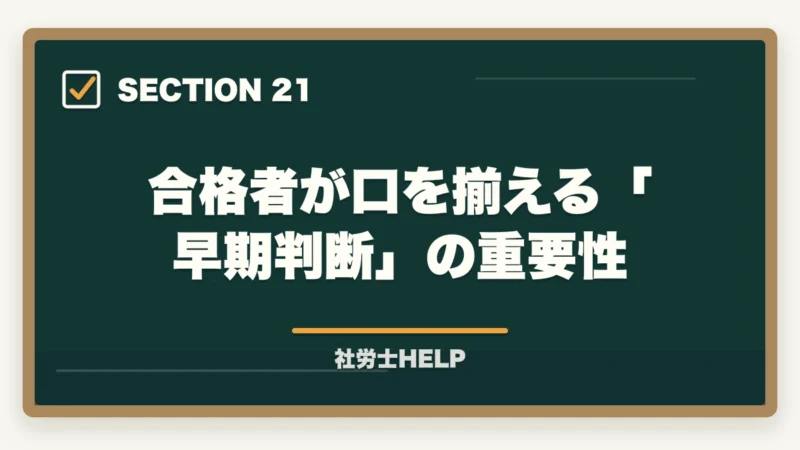 合格者が口を揃える「早期判断」の重要性|社労士の独学に限界を感じたら│挫折の原因と通信講座への切替タイミングの図解
