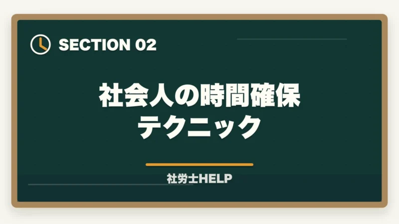 社会人の時間確保テクニック｜社労士の勉強時間は1000時間？科目別内訳と最短で合格する方法の図解