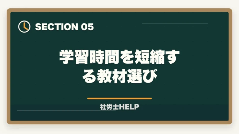 学習時間を短縮する教材選び｜社労士の勉強時間は1000時間？科目別内訳と最短で合格する方法の図解