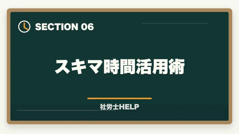 スキマ時間活用術｜社労士の勉強時間は1000時間？科目別内訳と最短で合格する方法の図解