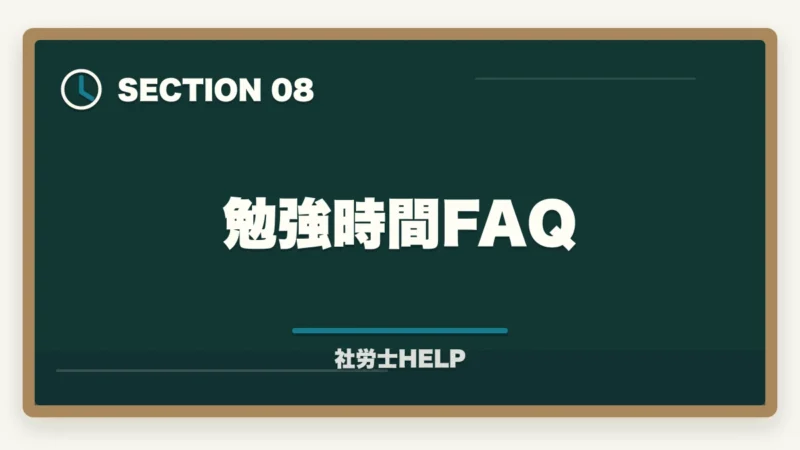 勉強時間FAQ｜社労士の勉強時間は1000時間？科目別内訳と最短で合格する方法の図解
