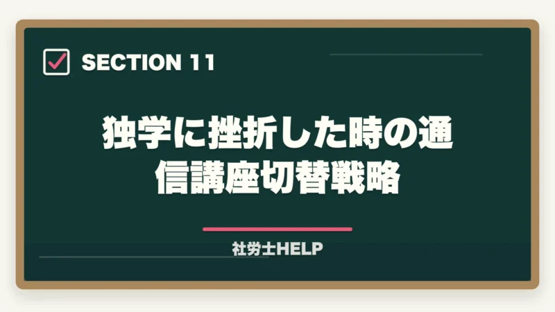 独学に挫折した時の通信講座切替戦略｜社労士の勉強時間は1000時間？科目別内訳と最短で合格する方法の図解