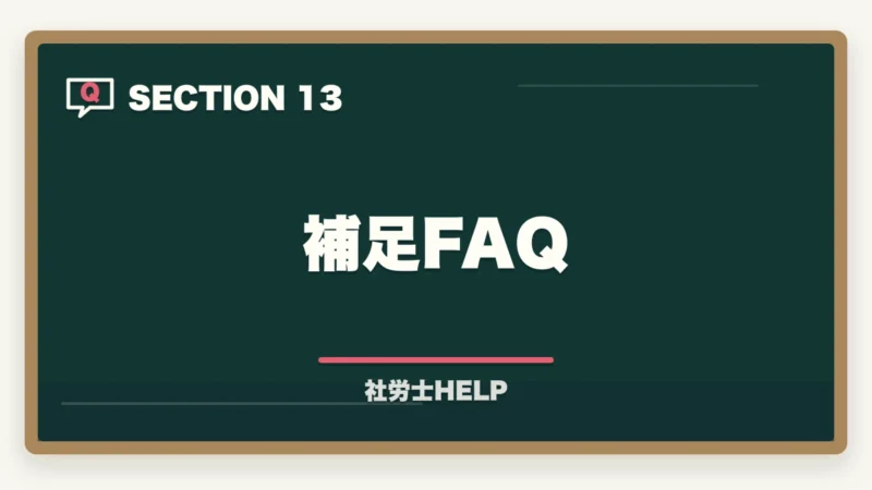 補足FAQ｜社労士の勉強時間は1000時間？科目別内訳と最短で合格する方法の図解