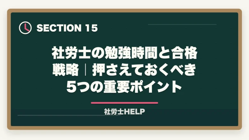 社労士の勉強時間と合格戦略｜押さえておくべき5つの重要ポイント｜社労士の勉強時間は1000時間？科目別内訳と最短で合格する方法の図解