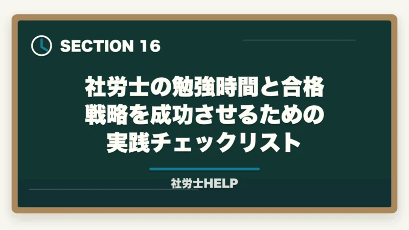 社労士の勉強時間と合格戦略を成功させるための実践チェックリスト｜社労士の勉強時間は1000時間？科目別内訳と最短で合格する方法の図解