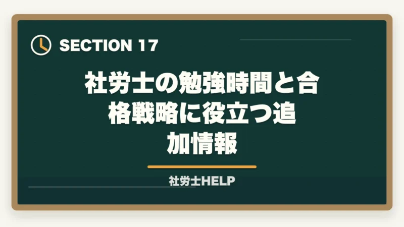 社労士の勉強時間と合格戦略に役立つ追加情報｜社労士の勉強時間は1000時間？科目別内訳と最短で合格する方法の図解