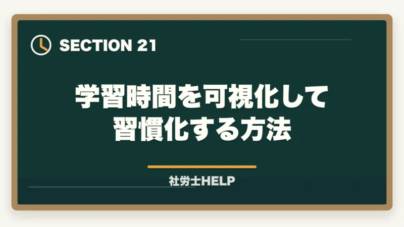 学習時間を可視化して習慣化する方法｜社労士の勉強時間は1000時間？科目別内訳と最短で合格する方法の図解