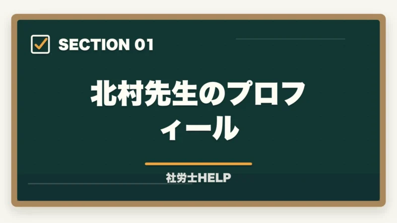 北村先生のプロフィール｜クレアール社労士 北村先生の講義はわかりやすい？講師の特徴と評判を解説の図解