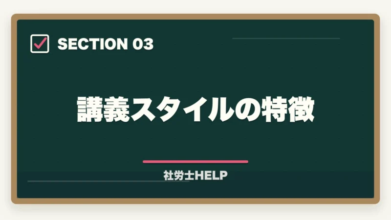 講義スタイルの特徴｜クレアール社労士 北村先生の講義はわかりやすい？講師の特徴と評判を解説の図解