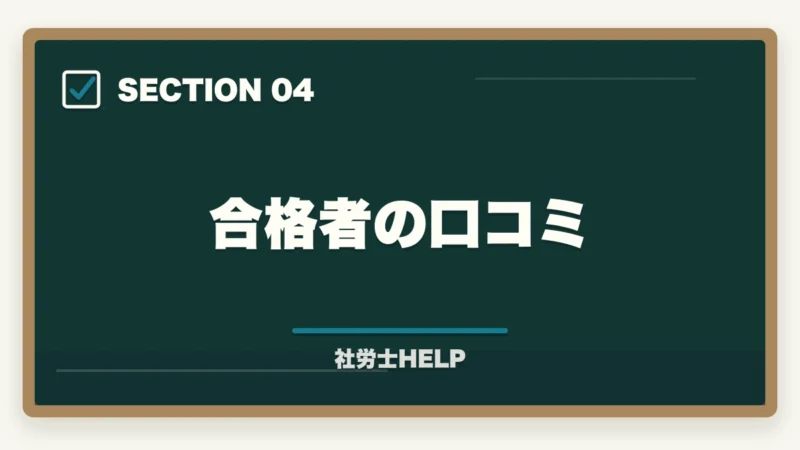 合格者の口コミ｜クレアール社労士 北村先生の講義はわかりやすい？講師の特徴と評判を解説の図解