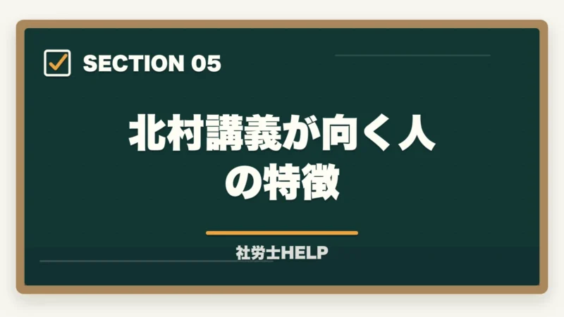 北村講義が向く人の特徴｜クレアール社労士 北村先生の講義はわかりやすい？講師の特徴と評判を解説の図解