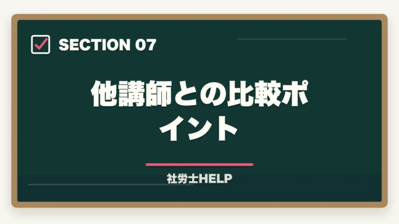 他講師との比較ポイント｜クレアール社労士 北村先生の講義はわかりやすい？講師の特徴と評判を解説の図解