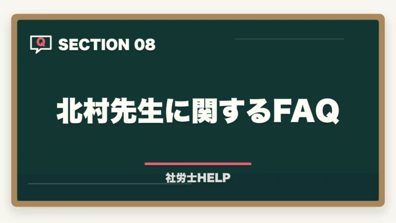 北村先生に関するFAQ｜クレアール社労士 北村先生の講義はわかりやすい？講師の特徴と評判を解説の図解