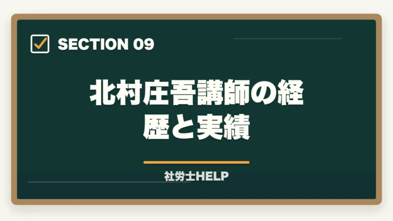 北村庄吾講師の経歴と実績｜クレアール社労士 北村先生の講義はわかりやすい？講師の特徴と評判を解説の図解