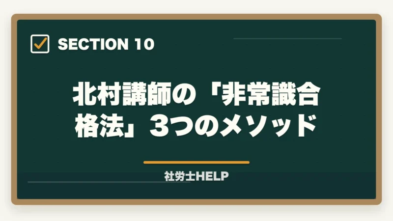 北村講師の「非常識合格法」3つのメソッド｜クレアール社労士 北村先生の講義はわかりやすい？講師の特徴と評判を解説の図解