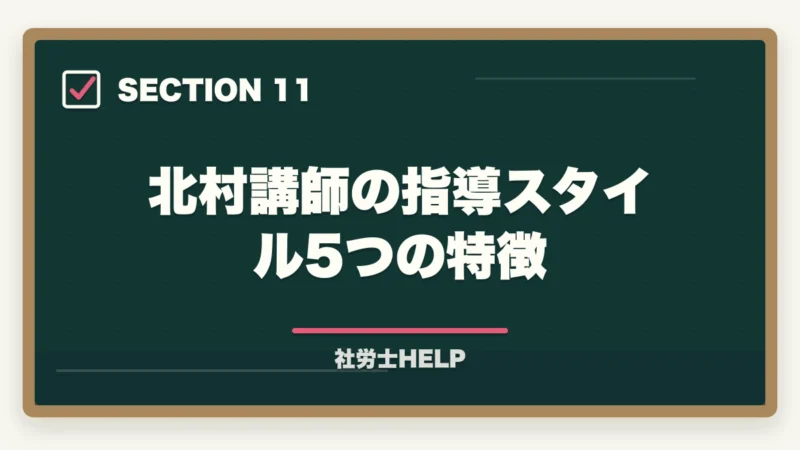 北村講師の指導スタイル5つの特徴｜クレアール社労士 北村先生の講義はわかりやすい？講師の特徴と評判を解説の図解