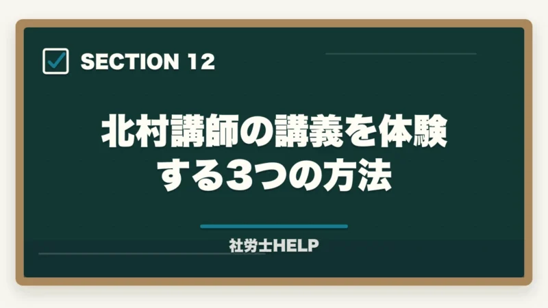 北村講師の講義を体験する3つの方法｜クレアール社労士 北村先生の講義はわかりやすい？講師の特徴と評判を解説の図解