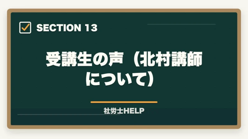 受講生の声（北村講師について）｜クレアール社労士 北村先生の講義はわかりやすい？講師の特徴と評判を解説の図解