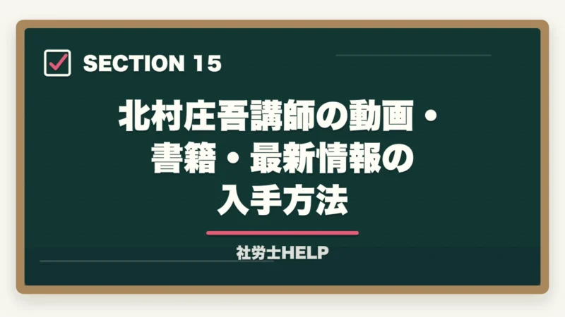 北村庄吾講師の動画・書籍・最新情報の入手方法｜クレアール社労士 北村先生の講義はわかりやすい？講師の特徴と評判を解説の図解