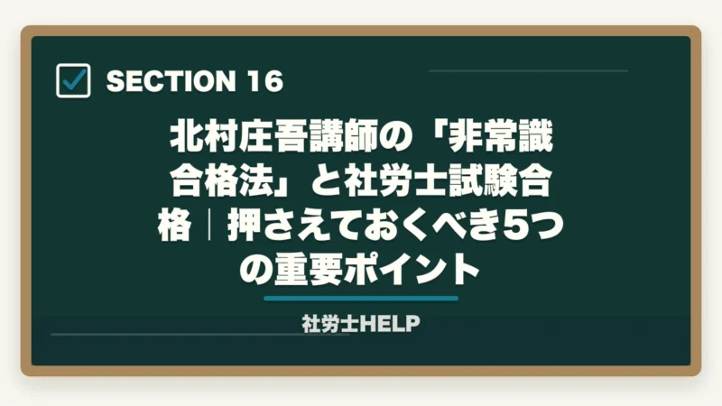 北村庄吾講師の「非常識合格法」と社労士試験合格｜押さえておくべき5つの重要ポイント｜クレアール社労士 北村先生の講義はわかりやすい？講師の特徴と評判を解説の図解