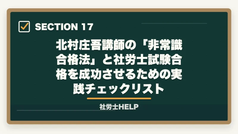 北村庄吾講師の「非常識合格法」と社労士試験合格を成功させるための実践チェックリスト｜クレアール社労士 北村先生の講義はわかりやすい？講師の特徴と評判を解説の図解