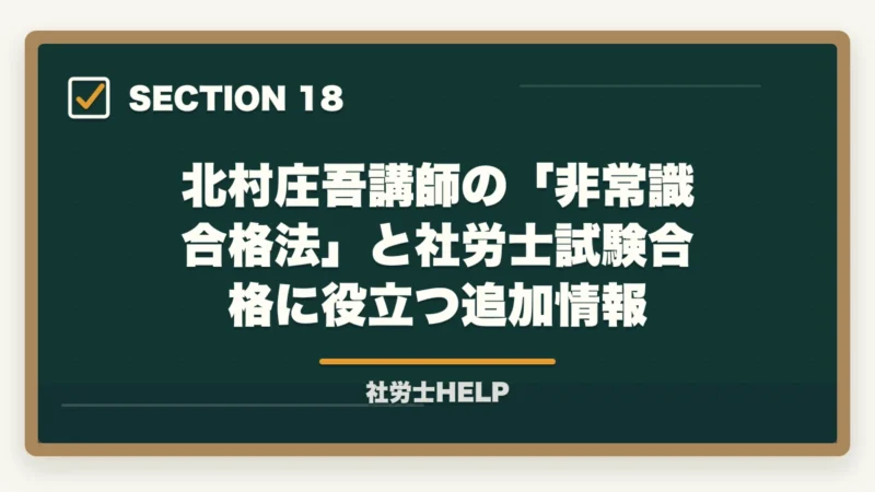 北村庄吾講師の「非常識合格法」と社労士試験合格に役立つ追加情報｜クレアール社労士 北村先生の講義はわかりやすい？講師の特徴と評判を解説の図解