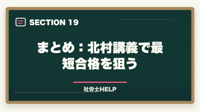 まとめ：北村講義で最短合格を狙う｜クレアール社労士 北村先生の講義はわかりやすい？講師の特徴と評判を解説の図解