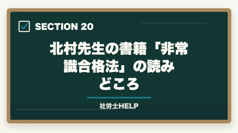 北村先生の書籍「非常識合格法」の読みどころ｜クレアール社労士 北村先生の講義はわかりやすい？講師の特徴と評判を解説の図解