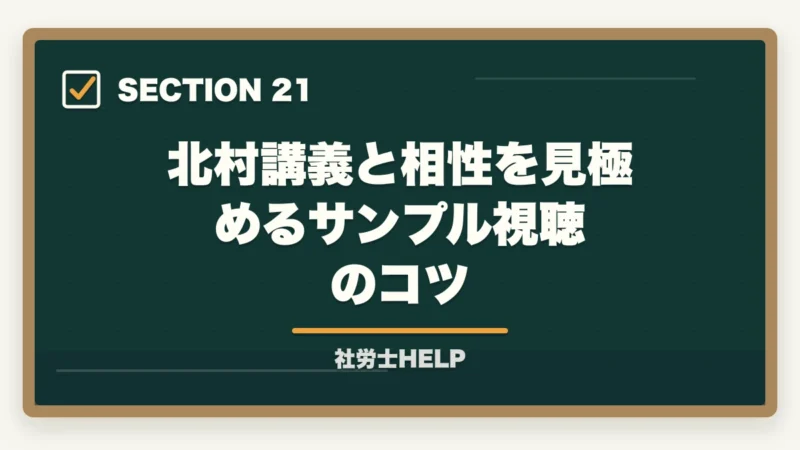 北村講義と相性を見極めるサンプル視聴のコツ｜クレアール社労士 北村先生の講義はわかりやすい？講師の特徴と評判を解説の図解