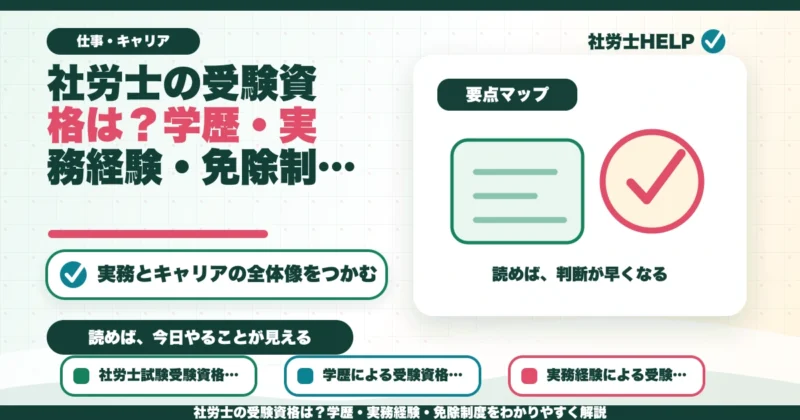 社労士の受験資格は？学歴・実務経験・免除制度をわかりやすく解説のアイキャッチ画像