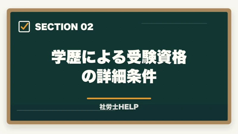 学歴による受験資格の詳細条件｜社労士の受験資格は？学歴・実務経験・免除制度をわかりやすく解説の図解