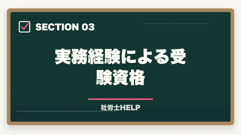 実務経験による受験資格｜社労士の受験資格は？学歴・実務経験・免除制度をわかりやすく解説の図解