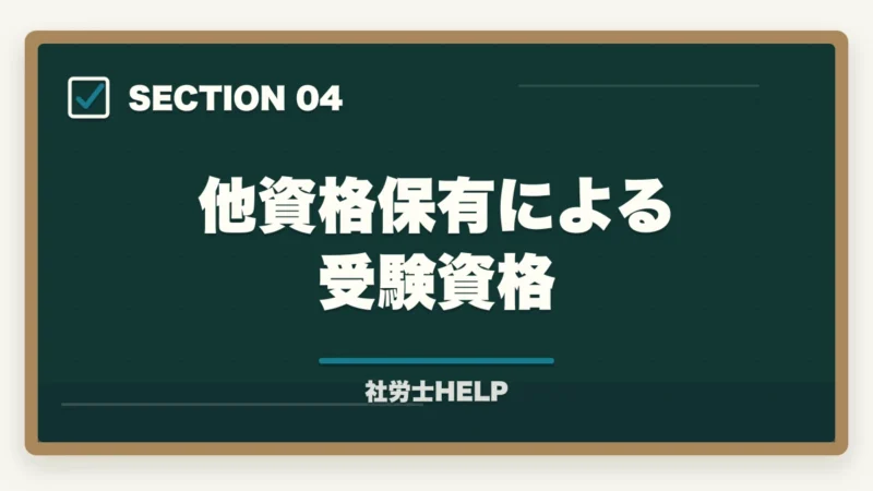 他資格保有による受験資格｜社労士の受験資格は？学歴・実務経験・免除制度をわかりやすく解説の図解
