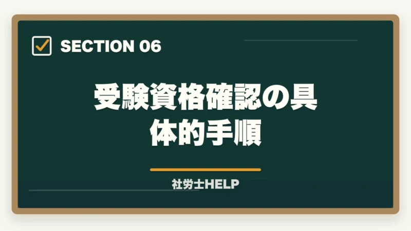 受験資格確認の具体的手順｜社労士の受験資格は？学歴・実務経験・免除制度をわかりやすく解説の図解
