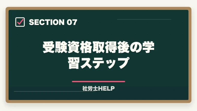 受験資格取得後の学習ステップ｜社労士の受験資格は？学歴・実務経験・免除制度をわかりやすく解説の図解