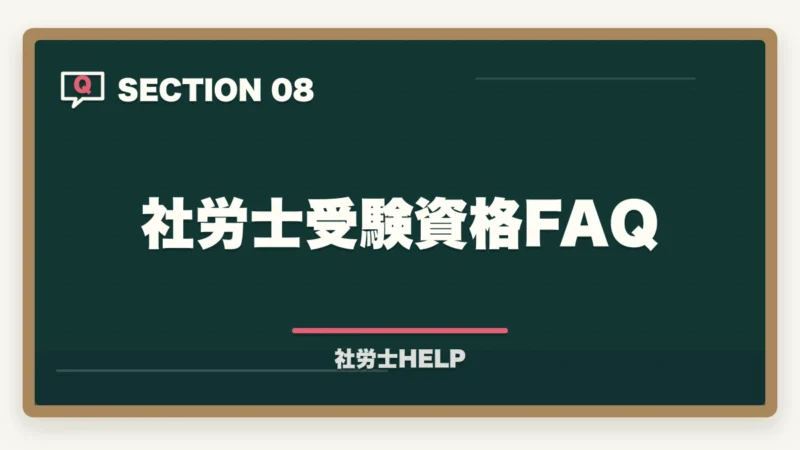 社労士受験資格FAQ｜社労士の受験資格は？学歴・実務経験・免除制度をわかりやすく解説の図解