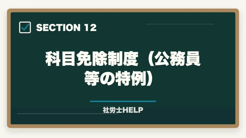 科目免除制度（公務員等の特例）｜社労士の受験資格は？学歴・実務経験・免除制度をわかりやすく解説の図解