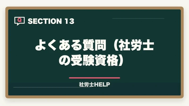 よくある質問（社労士の受験資格）｜社労士の受験資格は？学歴・実務経験・免除制度をわかりやすく解説の図解