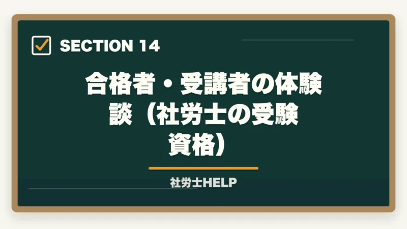 合格者・受講者の体験談（社労士の受験資格）｜社労士の受験資格は？学歴・実務経験・免除制度をわかりやすく解説の図解