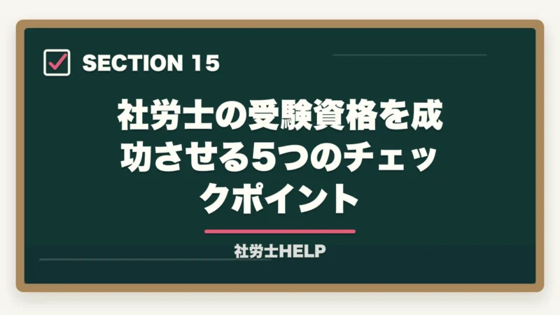 社労士の受験資格を成功させる5つのチェックポイント｜社労士の受験資格は？学歴・実務経験・免除制度をわかりやすく解説の図解