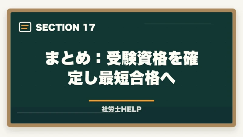 まとめ：受験資格を確定し最短合格へ｜社労士の受験資格は？学歴・実務経験・免除制度をわかりやすく解説の図解